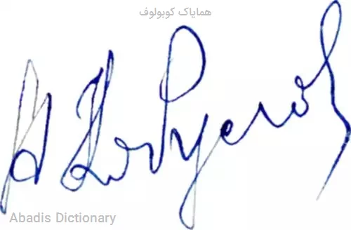 همایاک کوبولوف